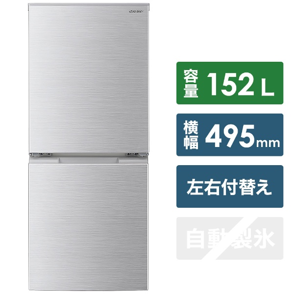 冷蔵庫 シルバー系 SJ-D15G-S [2ドア /右開き/左開き付け替えタイプ /152L] [冷凍室 58L]