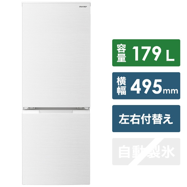 冷蔵庫 179L ホワイト系 SJ-D18G-W [2ドア /右開き/左開き付け替えタイプ /179L] [冷凍室 58L]