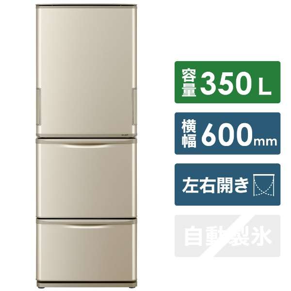 冷蔵庫 ゴールド系 SJ-W353G-N [3ドア /左右開きタイプ /350L] 【お届け地域限定商品】 シャープ｜SHARP 通販