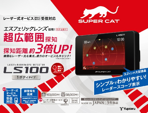 YupiteruユピテルLS1000 SUPER CATレーザー＆レーダー探知機 かわゆい