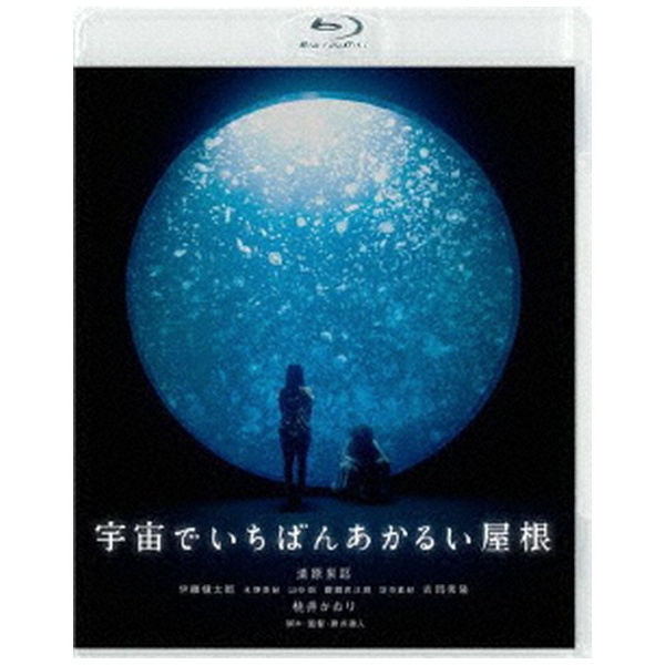 宇宙でいちばんあかるい屋根 豪華版 【DVD】 ハピネット｜Happinet 通販 | ビックカメラ.com