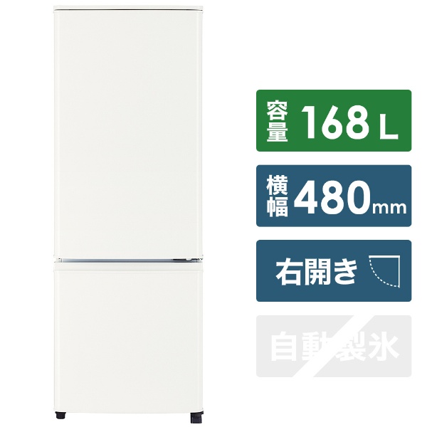 冷蔵庫 Pシリーズ マットホワイト MR-P17F-W [2ドア /右開きタイプ /168L] [冷凍室 46L]【お届け地域限定商品】
