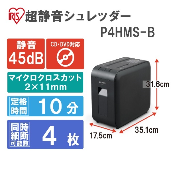 超静音細密シュレッダー ブラック P4HMS-B [マイクロクロスカット /A4サイズ /CDカット対応] アイリスオーヤマ｜IRIS OHYAMA  通販