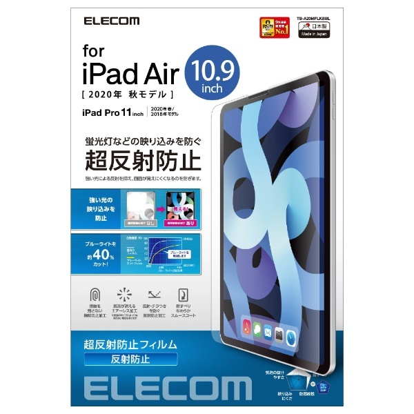 10.9インチ iPad Air（第5/4世代）、11インチ iPad Pro（第2/1世代）用 超反射防止フィルム ブルーライトカット  TB-A20MFLKBBL エレコム｜ELECOM 通販