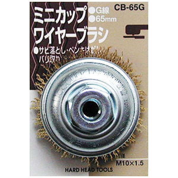 HH ミニカップブラシG線 #436055 日本産 最安値 CB-65G