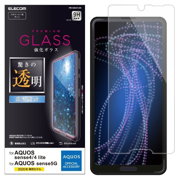 AQUOS sense4 AQUOS sense5G ガラスフィルム 0.33mm PM-S205FLGG エレコム｜ELECOM 通販 |  ビックカメラ.com