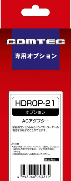 ドライブレコーダー用ACアダプター HDROP21 コムテック｜COMTEC 通販