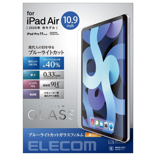 10.9インチ iPad Air 第4世代 11インチ Pro 第2 TB-A20MFLGGBL 通販 通販 激安◆ ガラスフィルム ブルーライトカット 高光沢 用 0.33mm 1世代