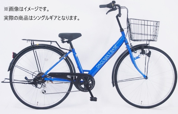 自転車 ダカラットベース パールブルー FV_B270BA_C [27インチ] 【キャンセル・返品不可】 サイモト自転車｜SAIMOTO 通販 |  ビックカメラ.com