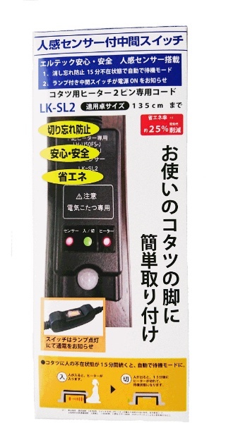 人感センサー付中間スイッチこたつコード LKSL2 エルテック｜Ltec 通販 | ビックカメラ.com