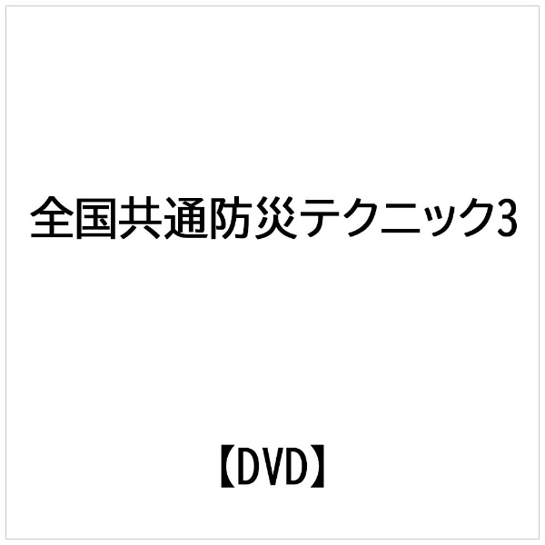 全国共通防災テクニック 災害時に役立つ応急知識 Vol．3 災害発生直後 【DVD】