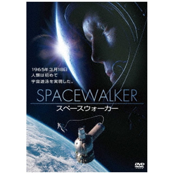 スペースウォーカー 【DVD】