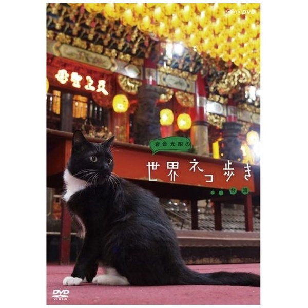 希望者のみラッピング無料 岩合光昭の世界ネコ歩き 台湾 Dvd