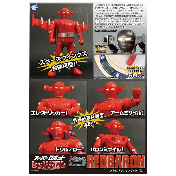 メタル・アクション スーパーロボット レッドバロン レッドバロン