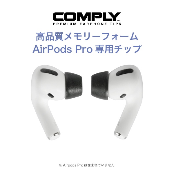 AirPods Pro用 イヤーピース L 3ペア APPRO2.0BLKL3P コンプライ