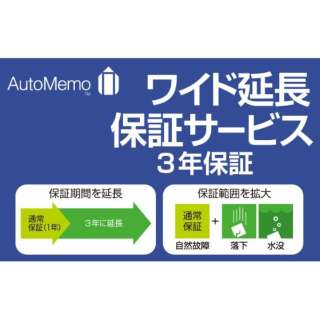AutoMemo （オートメモ）・ワイド延長保証サービス（通常版）