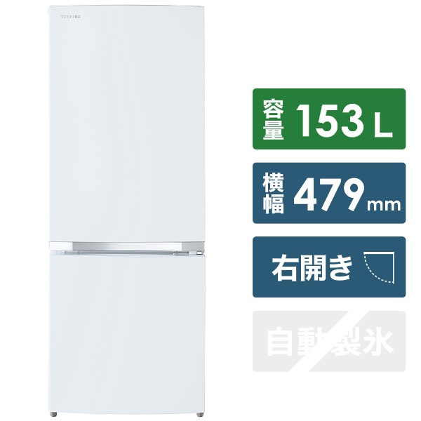 冷蔵庫 BSシリーズ セミマットホワイト GR-S15BS-W [2ドア /右開きタイプ /153L] [冷凍室 43L]