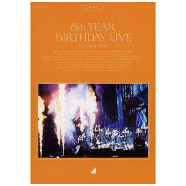 乃木坂46 8th year birthday live Blu-ray