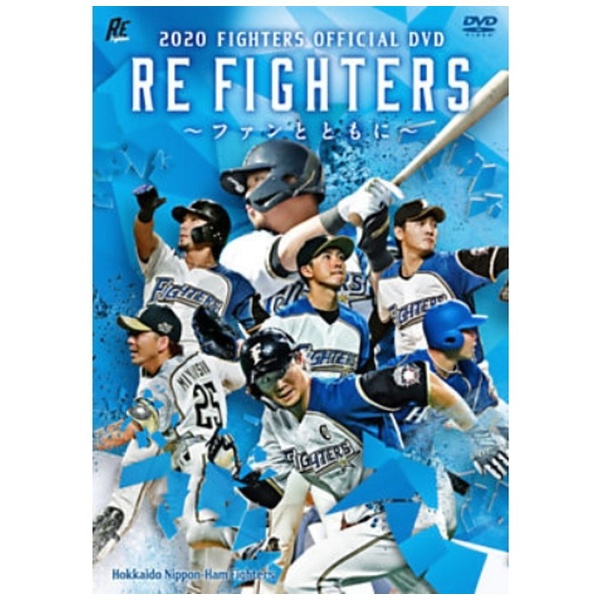 2020 FIGHTERS 宅配便送料無料 OFFICIAL DVD RE 〜ファンとともに〜 新作 大人気