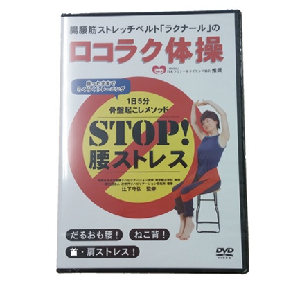 ﾛｺﾗｸ体操DVD 今ダケ送料無料 トップ通商 DVD 販売