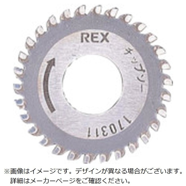 REX　超硬カッタ替刃　チップソー 170311