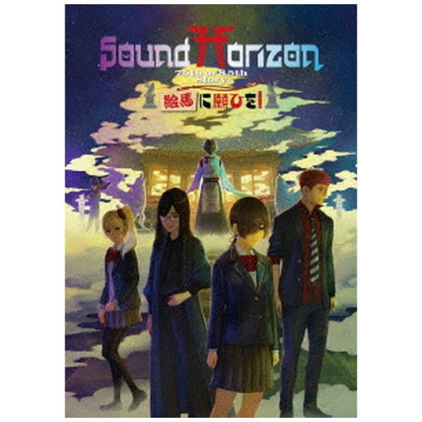 Sound Horizon/ 7．5th or 8．5th Story BD『絵馬に願ひを