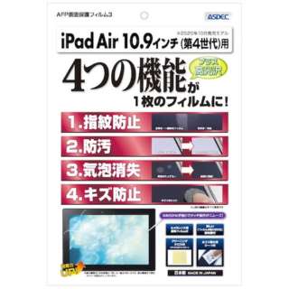 10.9インチ iPad Air（第5/4世代）用 AFP画面保護フィルム3 光沢 ASH-IPA16