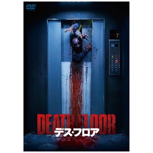 デス 人気海外一番 フロア DVD 日本