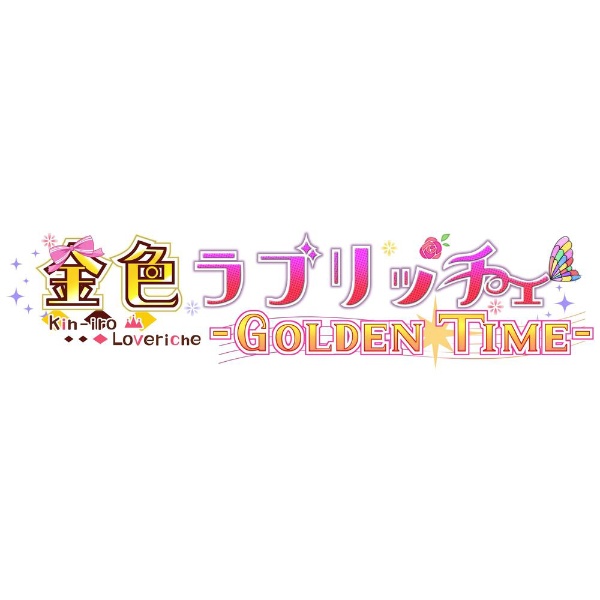 Switch】 金色ラブリッチェ-Golden Time- 完全生産限定版 【処分品の為、外装不良による返品・交換不可】  エンターグラム｜ENTERGRAM 通販 | ビックカメラ.com