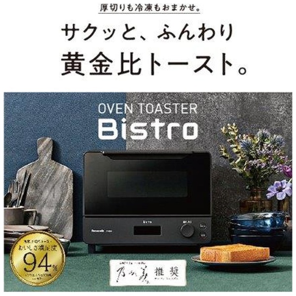 ビックカメラ.com - オーブントースター Bistro(ビストロ) ブラック NT-D700-K