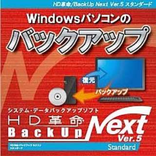 HD革命/BackUp Next Ver.5 Standard 1台用 [Windows用] 【ダウンロード版】