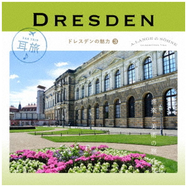 クラシック 耳旅 Ear Trip 仮 日時指定 新色追加して再販 CD〜ドレスデンの魅力3 CD ドレスデンと美術