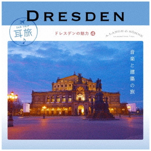 クラシック 最安値に挑戦 耳旅 Ear Trip ドレスデンと建築 CD〜ドレスデンの魅力4 仮 CD 爆安