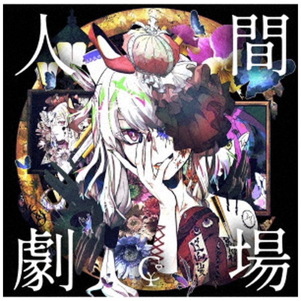 ユリイカノン/ 人間劇場 初回限定盤 【CD】 ポニーキャニオン｜PONY