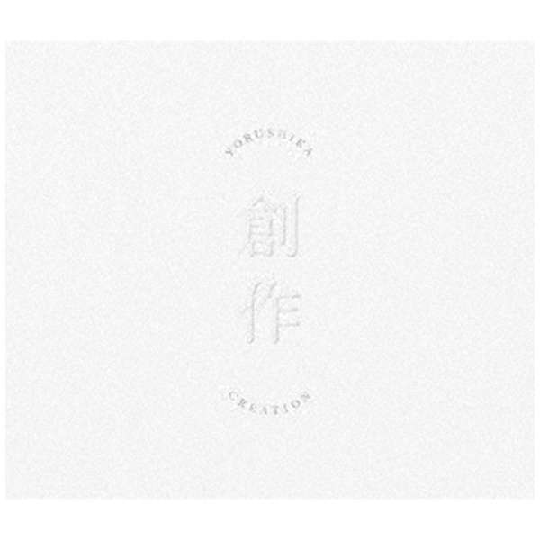 ヨルシカ/ 創作 Type A 【CD】 ユニバーサルミュージック 通販 | ビックカメラ.com