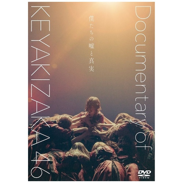 僕たちの嘘と真実 Documentary of 欅坂46 DVDスペシャル・エディション ...