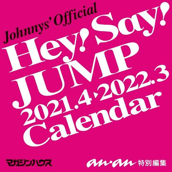 Hey Say Jump カレンダー21 4 22 3 発売日以降のお届け マガジンハウス Magazine House 通販 ビックカメラ Com