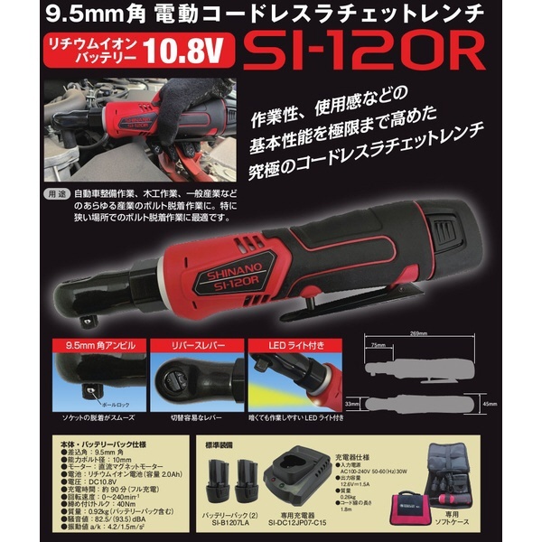 SI-120R 9.5mm角 電動コードレスラチェットレンチ 信濃機販｜Shinano 通販