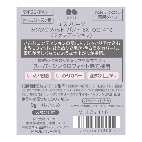 エスプリーク シンクロフィットパクトEX #410 コーセー｜KOSE 通販