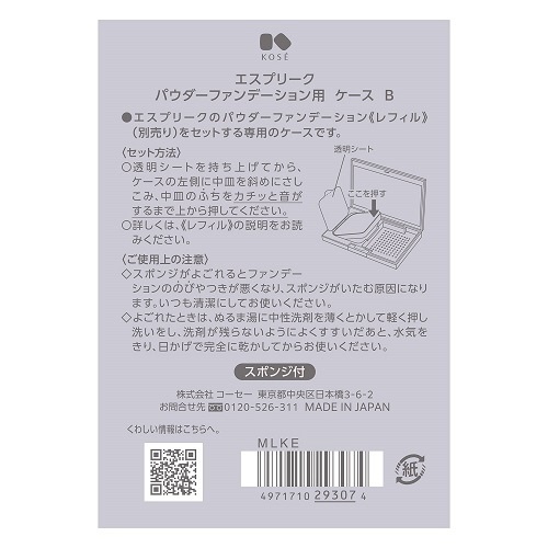 エスプリーク パウダーファンデーション用ケース B コーセー｜KOSE 通販