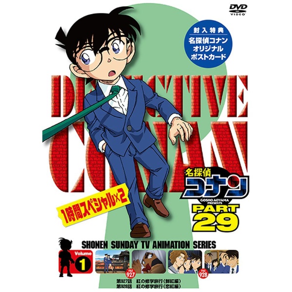 名探偵コナン PART29 Vol．1 【DVD】