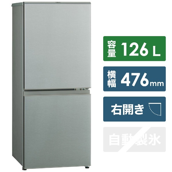 冷蔵庫 ブラッシュシルバー AQR-13K-S [2ドア /右開きタイプ /126L] [冷凍室 46L] AQUA｜アクア 通販 