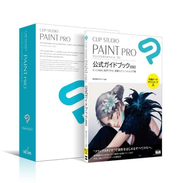 Clip Studio Paint Pro 公式ガイドブック 改訂版セットモデル Win Mac用 セルシス Celsys 通販 ビックカメラ Com
