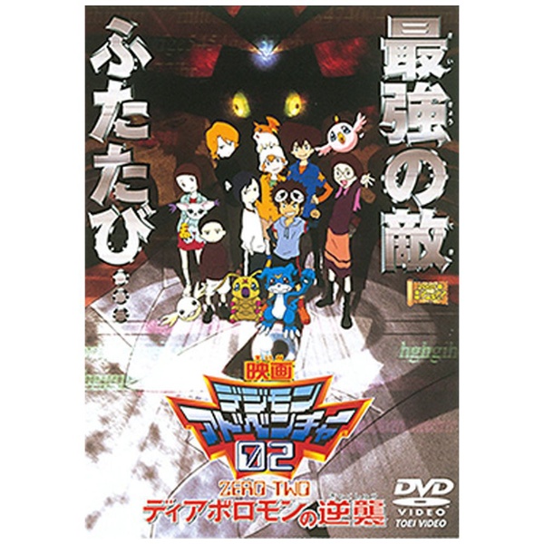 デジモンアドベンチャー02 ディアボロモンの逆襲 【DVD】 東映ビデオ｜Toei video 通販 | ビックカメラ.com