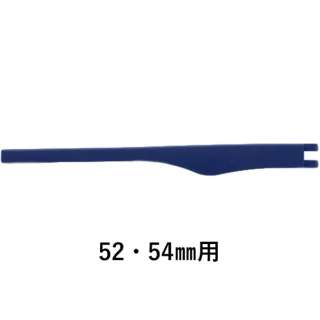 右(R)担普尔TJCC3/6 52.54mm用(深蓝)