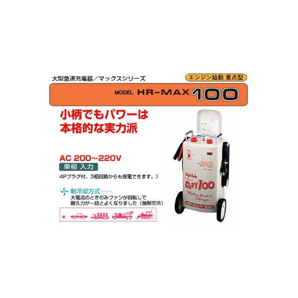 HR-MAX100 大型急速バッテリー充電器 AC200～220V 単相 50/60Hz DENGEN