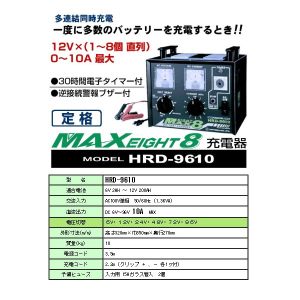 HRD-9610 バッテリー充電器 12V×（1～8個 直列）0～10A最大 DENGEN