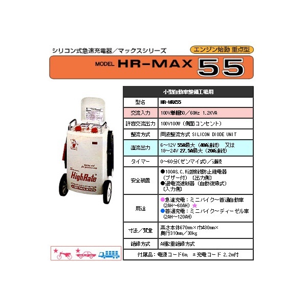HR-MAX55 バッテリー充電器 100V単相50／60Hz 1.2KVA DENGEN｜デンゲン 通販
