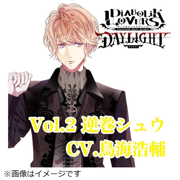（ドラマCD）/ DIABOLIK LOVERS DAYLIGHT Vol．2 逆巻シュウ CV．鳥海浩輔 【CD】