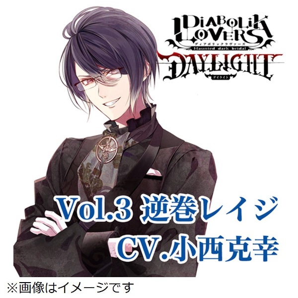 ドラマcd Diabolik Lovers Daylight Cv 小西克幸 逆巻レイジ Vol 3 日本メーカー新品 Cd
